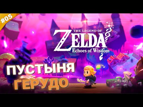 Видео: ПУСТЫНЯ ГЕРУДО | Прохождение Legend of Zelda: Echoes of Wisdom | Часть 05