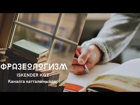 Видео: #3 Фразеологизмдер. Кыргыз тилинде. 11 фразеологизм. #кыргызча #фразеологизм #билим #маалымат