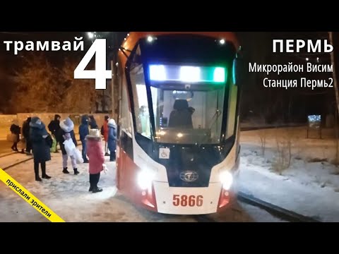 Видео: Пермь трамвайный маршрут 4 Микрорайон Висим - Станция Пермь 2 // 05.12.2021 // Владислав Малыгин