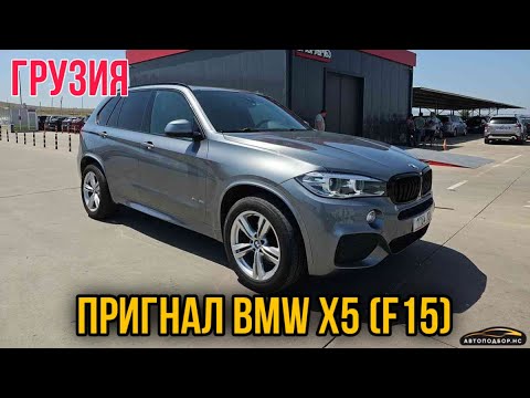 Видео: Пригнал из ГРУЗИИ BMW X5 в кузове F15 