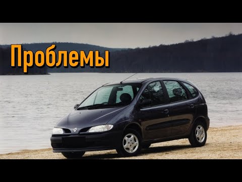 Видео: Рено Сценик 1 слабые места | Недостатки и болячки б/у Renault Scenic I