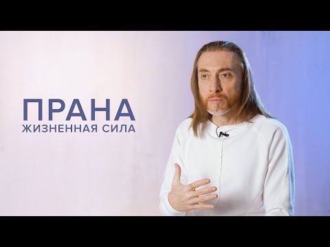 Видео: ПРАНА - жизненная сила