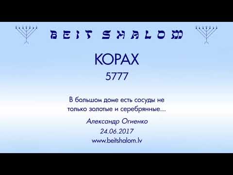 Видео: «КОРАХ» 5777 «В большом доме есть сосуды не только золотые и серебрянные...» (А.Огиенко 24.06.2017)