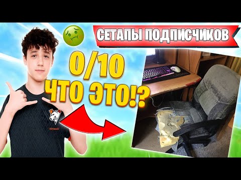 Видео: ВОЛОДЯ ОЦЕНИВАЕТ СЕТАПЫ ПОДПИСЧИКОВ | ВОЛОДЯ НЕ ПОНИМАЕТ КАК МОЖНО ИГРАТЬ НА ЭТИХ СЕТАПАХ В FORTNITE