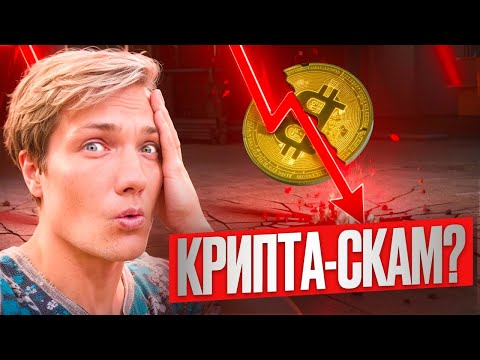 Видео: Крипта - СКАМ ❌ Готовься, Скоро Это Случится…