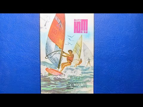 Видео: Журнал Юный Техник 1984 номер 7. Виндсерфинг - свежая спортивная идея.