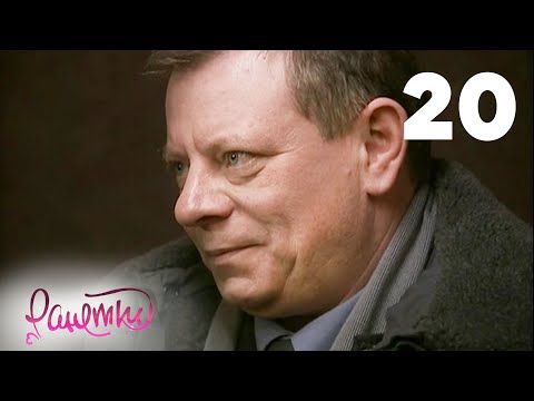 Видео: Ранетки 20