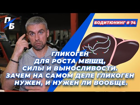 Видео: Гликоген для роста мышц, силы и выносливости. Зачем на самом деле гликоген нужен, и нужен ли вообще
