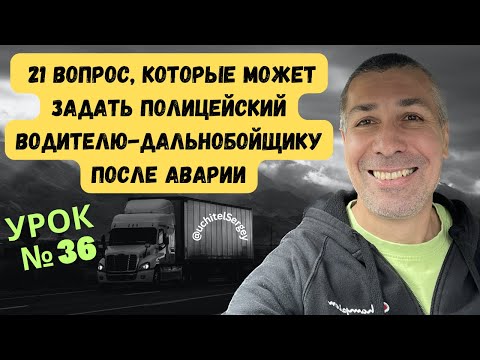 Видео: Урок 36. Police questions for a trucker after an accident on the road.
