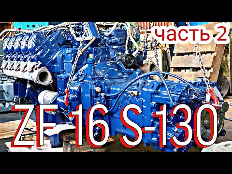 Видео: Ремонт ZF 16 S-130