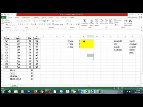 Видео: MS Excel: Countif(), If(), Roman(), Rank() функц ашиглах 1