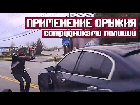 Видео: Применение оружия сотрудниками полиции США [Выпуск 15 2019]