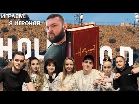 Видео: Hollywood 1947 ► Снимаем фильмы ► ИГРАЕМ ВВОСЬМЕРОМ #медведьикости #facadegames #hollywood1947