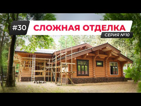Видео: ОТДЕЛКА ДЕРЕВЯННОГО ДОМА из ЛАФЕТА 450 м2 - ВСЕ СЛОЖНОСТИ