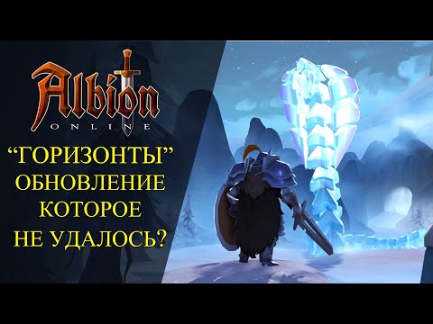 Видео: Albion online:🔥 "ГОРИЗОНТЫ" ОБНОВЛЕНИЕ КОТОРОЕ НЕ УДАЛОСЬ?🔥