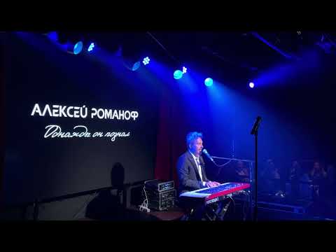 Видео: Алексей Романоф - Мама Америка (Демо, Тебя Просила и Верила) | 2.02.2025 (LIVE, 4K)