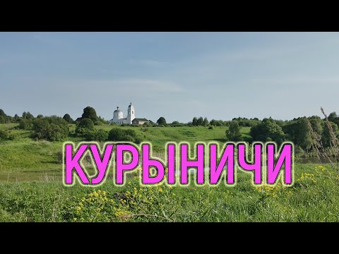 Видео: Курыничи, Калужская область // 14-я серия про отпуск 2025