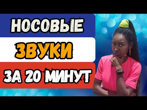 Видео: Как правильно произносить носовые звуки?