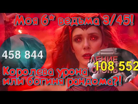 Видео: НОВАЯ АЛАЯ ВЕДЬМА 6★ 3/45 ! Богиня дамага! Marvel Битва Чемпионов