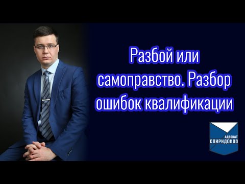 Видео: Разбой или самоуправство? Разбор особенностей, которые могут помочь избежать ошибочного осуждения.