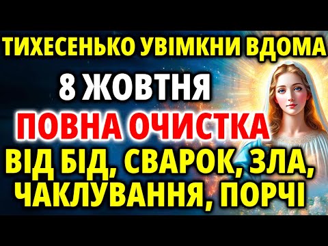 Видео: 8 жовтня Тихесенько Увімкни: ПОВНА ОЧИСТКА від бід, сварок зла чаклування порчі. Потужна Молитва