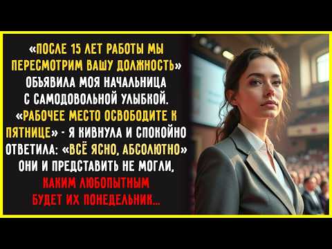 Видео: Босс ВЫШВЫРНУЛ меня после 15 лет, но я ПРЕДВИДЕЛА это. Они и представить не могли, что будет…