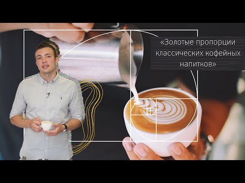 Видео: PIR—COFFEE 2020. Николай Стрельников. Золотые пропорции классических кофейных напитков