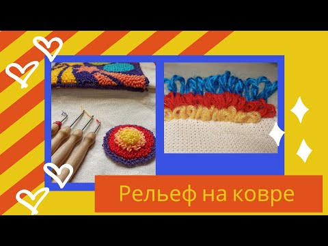 Видео: Ковровая вышивка.  Иглы для ковра разной высоты.