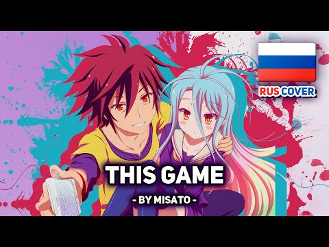Видео: [No Game No Life на русском] This Game (поет Misato)