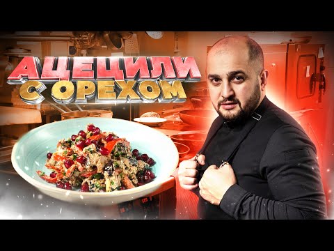 Видео: Салат АЦЕЦИЛИ с ореховой заправкой