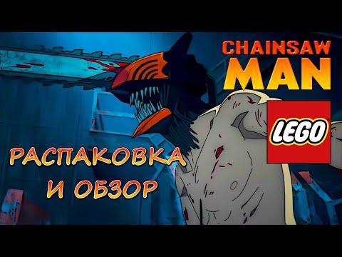 Видео: LEGO Chainsaw Man - РАСПАКОВКА И ОБЗОР.НОВАЯ КОЛЛЕКЦИЯ