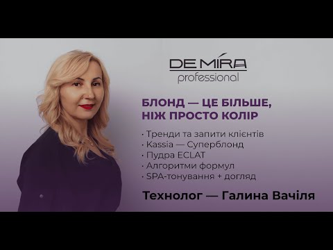 Видео: ✨ Блонд — це більше, ніж просто колір ✨