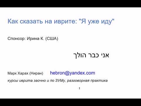 Видео: 2015 Как правильно сказать на иврите: "Я уже иду". Понимаем логику языка, перестаём ошибаться