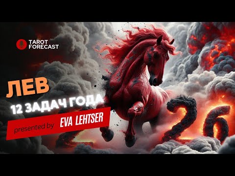 Видео: ЛЕВ. 12 ЗАДАЧ 2026 ГОДА