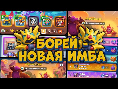 Видео: ИМБА колода с БОРЕЕМ для АГРОГЕДДОНА [RUSH ROYALE]