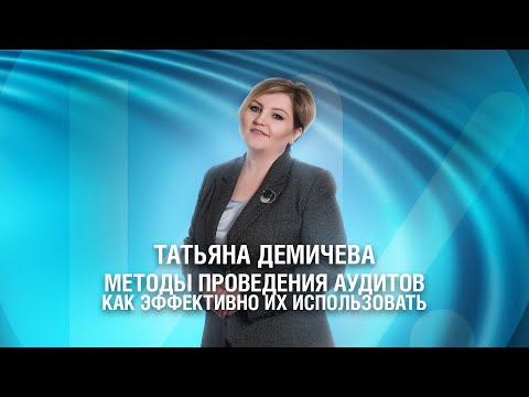 Видео: Методы проведения аудита.  Как эффективно использовать каждый метод?