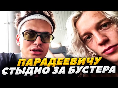 Видео: БУСТЕР И ПАРАДЕЕВИЧ ГУЛЯЮТ / БУCТЕР ОПОЗОРИЛСЯ В РЕСТОРАНЕ