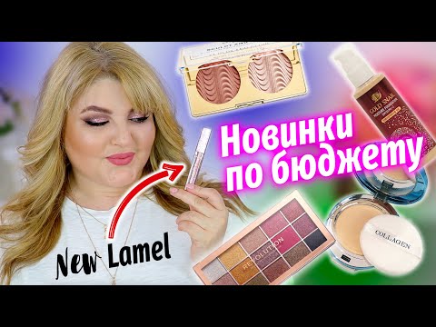 Видео: ЭТО ЛУЧШЕ ЛЮКСА! ТЕСТИРУЮ НОВИНКИ БЮДЖЕТНОЙ КОСМЕТИКИ ➥ LAMEL,  VIVIENNE SABO, MAKEUP REVOLUTION