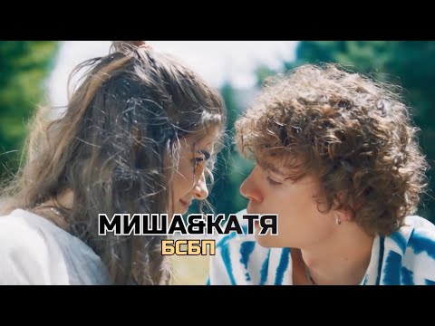 Видео: ➤Миша&Катя | Бедные смеются богатые плачут | Проснись