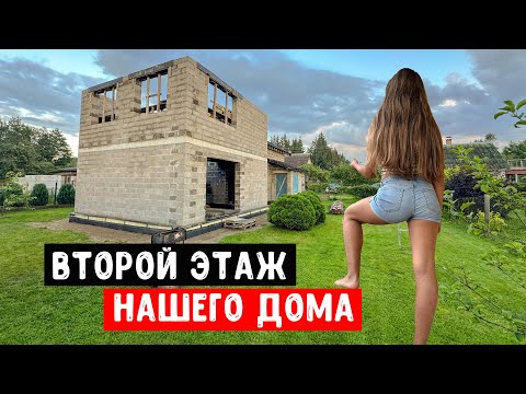 Видео: ДОМ ИЗ КЕРАМЗИТОБЕТОНА | ВСЕЙ СЕМЬЕЙ СТРОИМ ВТОРОЙ ЭТАЖ НАШЕГО ДОМА