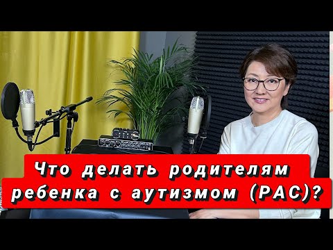 Видео: Что делать родителям особенного ребёнка, Аутиста?