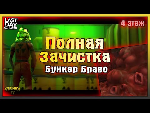 Видео: БУНКЕР БРАВО НОВИЧОК И ЗАРАЖЕННАЯ ПЛОТЬ! БУНКЕР БРАВО 4 ЭТАЖ! Last Day on Earth: Survival