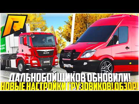 Видео: РАБОТУ ДАЛЬНОБОЙЩИКА ОБНОВИЛИ! НОВЫЕ ХАРАКТЕРИСТИКИ ВСЕХ ГРУЗОВИКОВ! ОБНОВЛЕНИЕ 7.9! - RADMIR CRMP