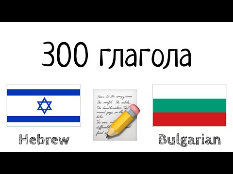 Видео: 300 глагола + Четене и слушане: - иврит + български език - (носител на езика)