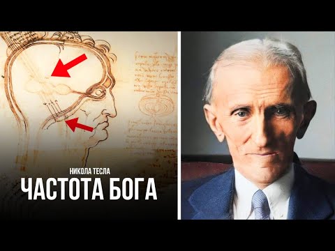 Видео: Никола Тесла: "Бог - это не то, что вы думаете!"