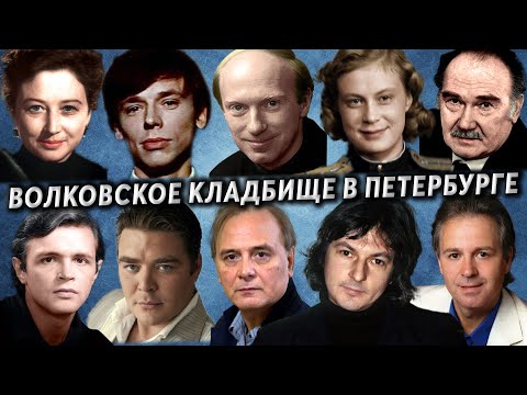 Видео: Волковское кладбище Санкт-Петербурга