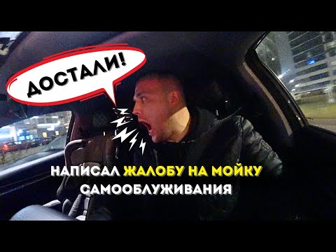 Видео: НАПИСАЛ ЖАЛОБУ НА МОЙКУ / СМЕНА ЯНДЕКС ТАКСИ В МИНСКЕ / ТАКСУЕМ НА ДЖИЛИ ЭМГРАНД
