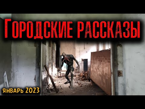 Видео: ГОРОДСКИЕ РАССКАЗЫ | Страшные истории