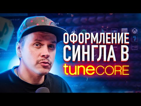 Видео: Оформление сингла в TuneCore (feat, remix, prod by). Как загрузить трек в Spotify, TikTok, VK