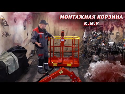 Видео: Монтажная корзина для К.М.У. Выбор, покупка, установка.